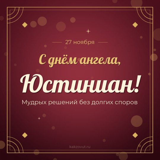 Открытка «С днём ангела, Юстиниан!» — Мудрых решений без долгих споров