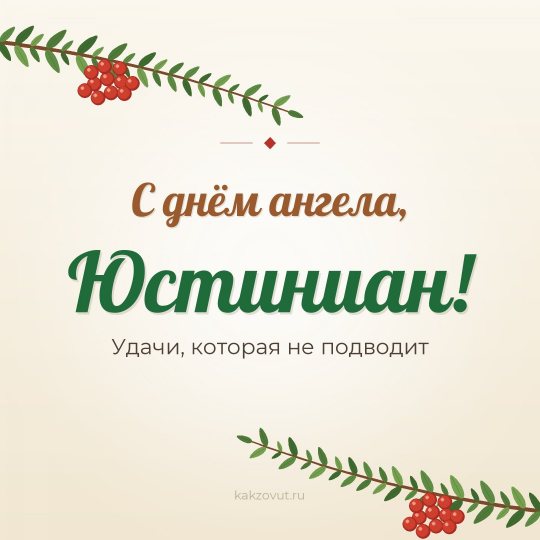 Открытка «С днём ангела, Юстиниан!» — Удачи, которая не подводит