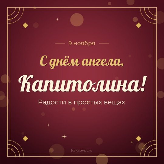 Открытка «С днём ангела, Капитолина!» — Радости в простых вещах