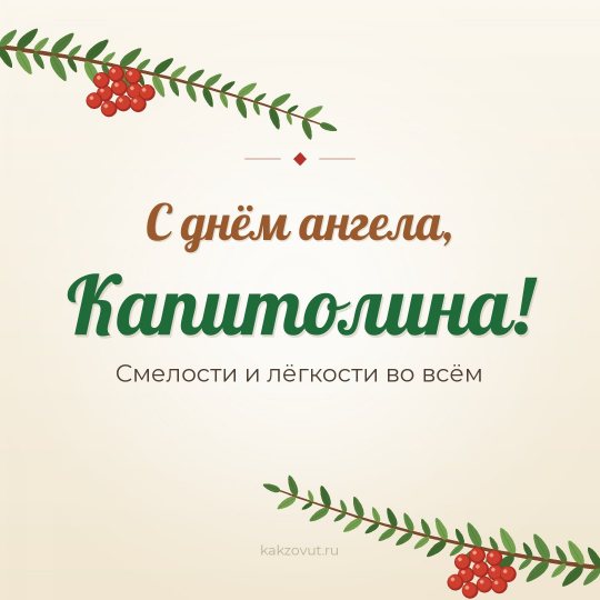 Открытка «С днём ангела, Капитолина!» — Смелости и лёгкости во всём