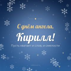 Открытка с днём ангела, Кирилл