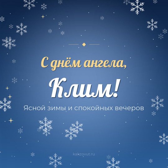 Открытка «С днём ангела, Клим!» — Ясной зимы и спокойных вечеров