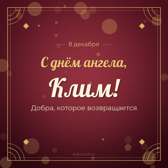 Открытка «С днём ангела, Клим!» — Добра, которое возвращается