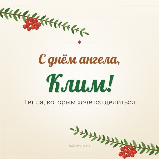 Открытка «С днём ангела, Клим!» — Тепла, которым хочется делиться