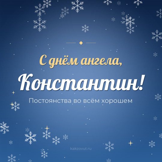 Открытка «С днём ангела, Константин!» — Постоянства во всём хорошем