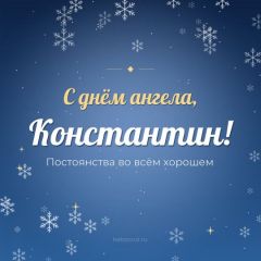 Открытка с днём ангела, Константин
