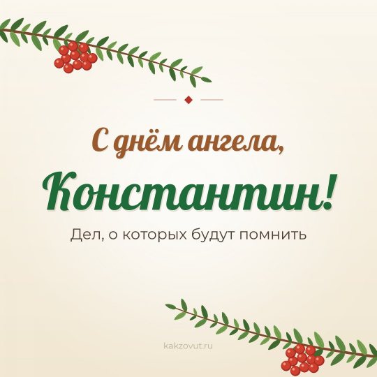 Открытка «С днём ангела, Константин!» — Дел, о которых будут помнить