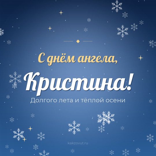 Открытка «С днём ангела, Кристина!» — Долгого лета и тёплой осени