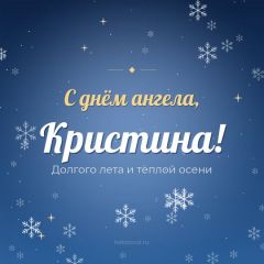 Открытка с днём ангела, Кристина