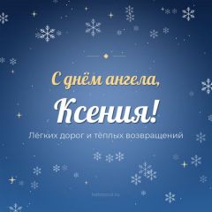 Открытка с днём ангела, Ксения