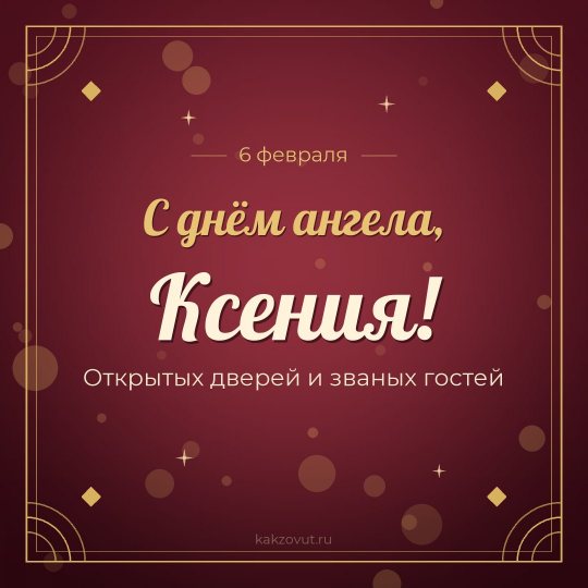 Открытка «С днём ангела, Ксения!» — Открытых дверей и званых гостей