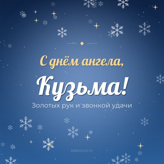 Открытка «С днём ангела, Кузьма!» — Золотых рук и звонкой удачи
