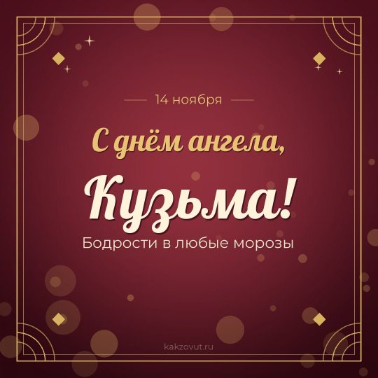 Открытка «С днём ангела, Кузьма!» — Бодрости в любые морозы