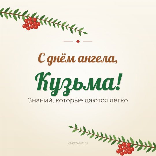 Открытка «С днём ангела, Кузьма!» — Знаний, которые даются легко