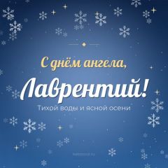 Открытка с днём ангела, Лаврентий