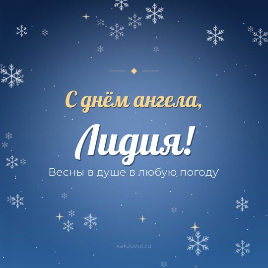 Открытка «С днём ангела, Лидия!» — Весны в душе в любую погоду