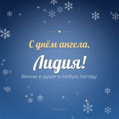 Открытка с днём ангела, Лидия