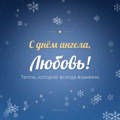 Открытка с днём ангела, Любовь
