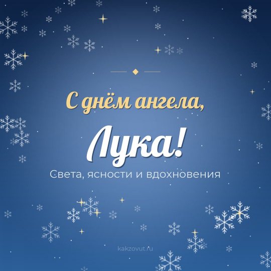 Открытка «С днём ангела, Лука!» — Света, ясности и вдохновения