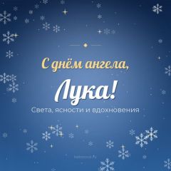 Открытка с днём ангела, Лука
