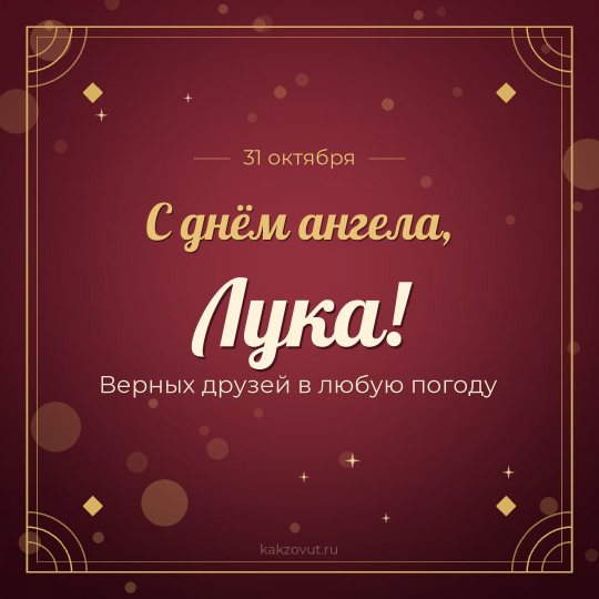 Открытка «С днём ангела, Лука!» — Верных друзей в любую погоду