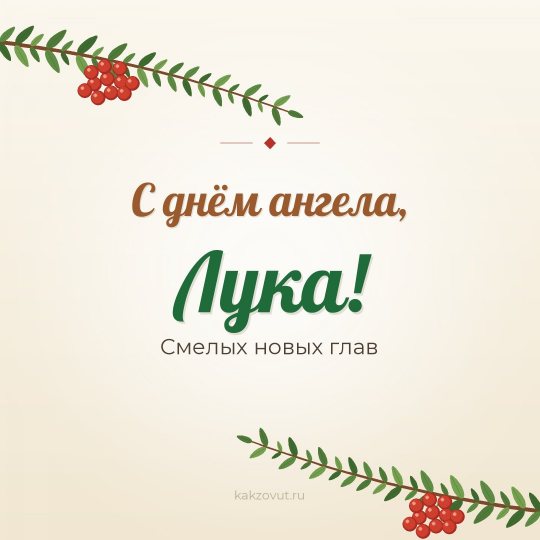 Открытка «С днём ангела, Лука!» — Смелых новых глав