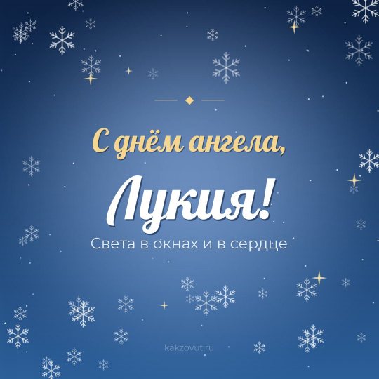 Открытка «С днём ангела, Лукия!» — Света в окнах и в сердце