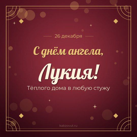 Открытка «С днём ангела, Лукия!» — Тёплого дома в любую стужу