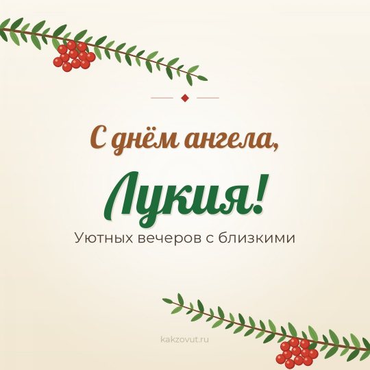 Открытка «С днём ангела, Лукия!» — Уютных вечеров с близкими