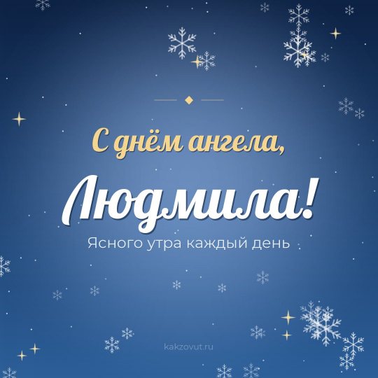 Открытка «С днём ангела, Людмила!» — Ясного утра каждый день