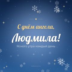 Открытка с днём ангела, Людмила