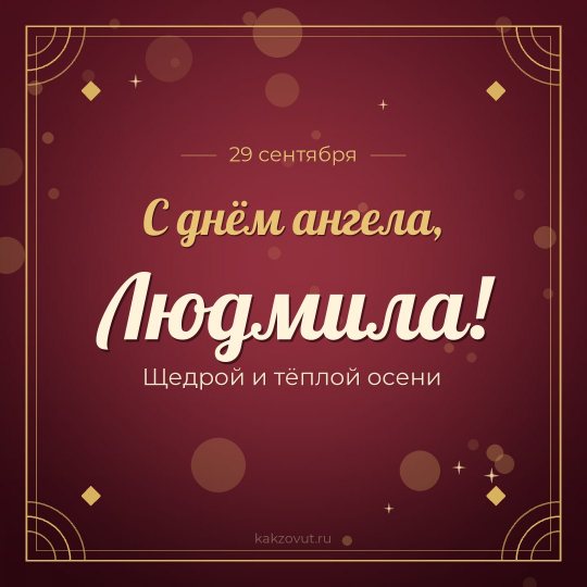 Открытка «С днём ангела, Людмила!» — Щедрой и тёплой осени