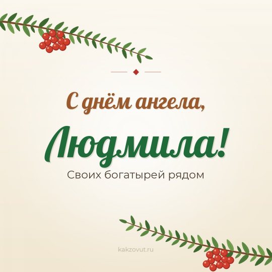 Открытка «С днём ангела, Людмила!» — Своих богатырей рядом