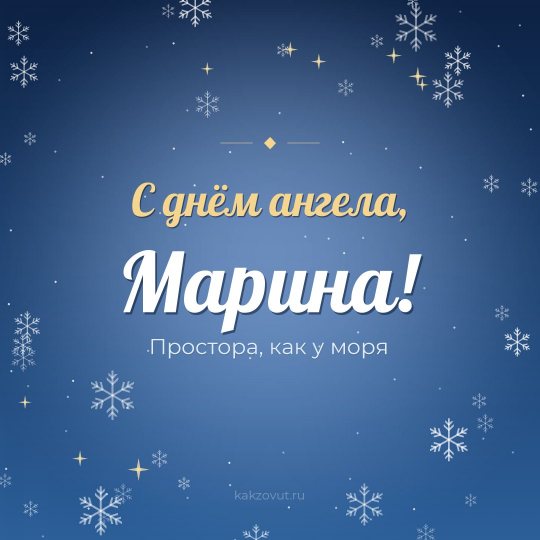Открытка «С днём ангела, Марина!» — Простора, как у моря