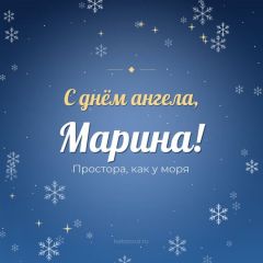 Открытка с днём ангела, Марина