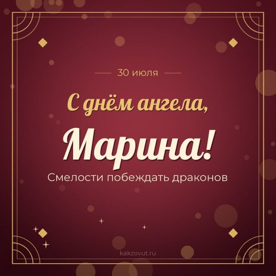 Открытка «С днём ангела, Марина!» — Смелости побеждать драконов