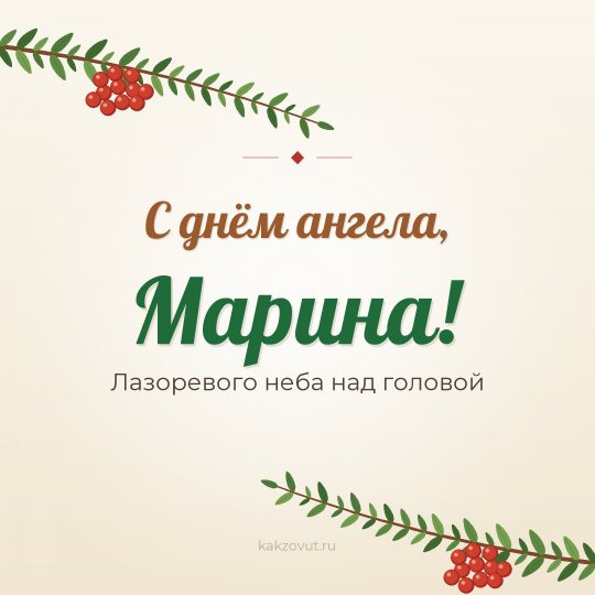 Открытка «С днём ангела, Марина!» — Лазоревого неба над головой