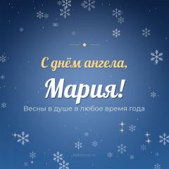 Открытка с днём ангела, Мария