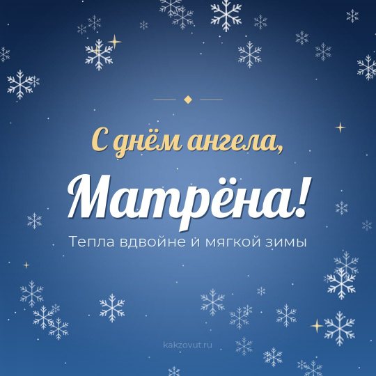 Открытка «С днём ангела, Матрёна!» — Тепла вдвойне и мягкой зимы