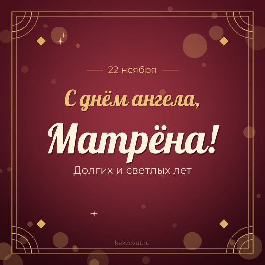 Открытка «С днём ангела, Матрёна!» — Долгих и светлых лет