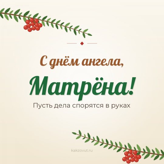 Открытка «С днём ангела, Матрёна!» — Пусть дела спорятся в руках