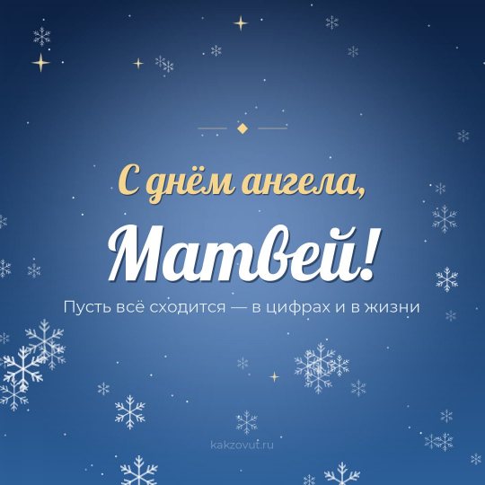 Открытка «С днём ангела, Матвей!» — Пусть всё сходится — в цифрах и в жизни