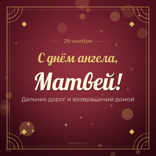 Открытка «С днём ангела, Матвей!» — Дальних дорог и возвращений домой