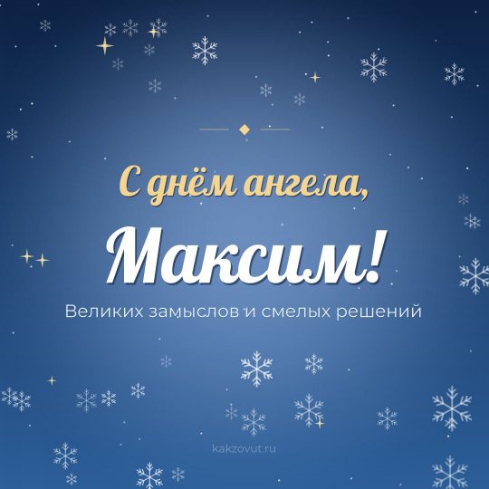 Открытка «С днём ангела, Максим!» — Великих замыслов и смелых решений