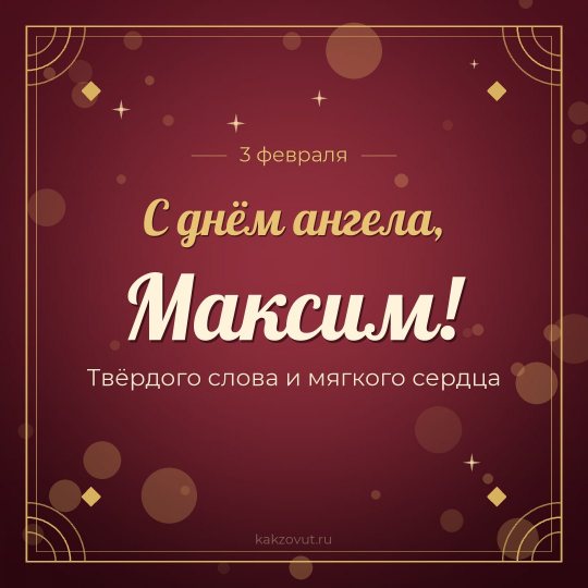 Открытка «С днём ангела, Максим!» — Твёрдого слова и мягкого сердца