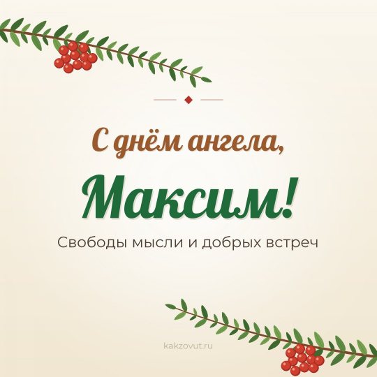 Открытка «С днём ангела, Максим!» — Свободы мысли и добрых встреч