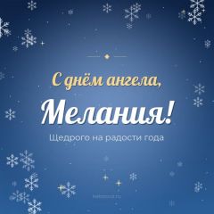 Открытка с днём ангела, Мелания