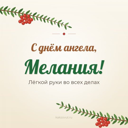 Открытка «С днём ангела, Мелания!» — Лёгкой руки во всех делах
