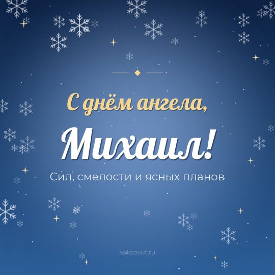 Открытка «С днём ангела, Михаил!» — Сил, смелости и ясных планов