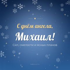 Открытка с днём ангела, Михаил
